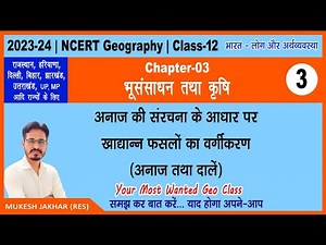 NCERT 12th Geography | Book 2 | Chapter 3 | Part 3 | Bhu Sansadhan tatha Krishi | भूसंसाधन तथा कृषि