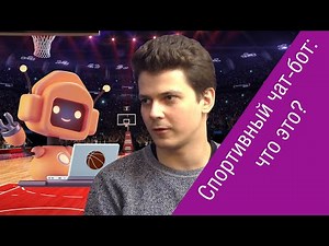 Лев Мельников (MCN Telecom) о первом в РФ спортивном чат-боте