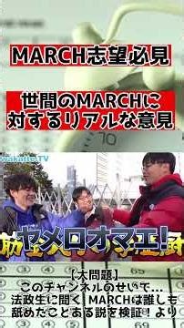 【忙しい人向け】明治大学入学希望者必見！MARCHトップの明治を調査！【wakatte.TV】【切り抜き】