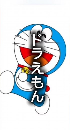 未来からやってきた猫型ロボット ドラえもんの紹介なのです！もっとキャラクターのこと、知ってほしいのです！ #ドラえもん #自己紹介 #shorts