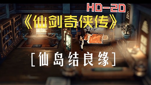 《仙剑奇侠传》UNITY HD-2D重置（八）