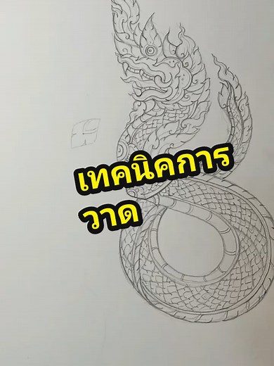 สอนวาดรูปพญานาคแบบลายไทย