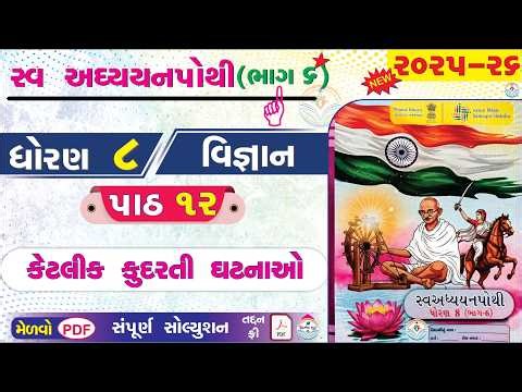 dhoran 8 vigyan swadhyay pothi part 12 - std 8 vigyan ch 12 swadhyay pothi bhag 6 - ધોરણ 8 વિજ્ઞાન ✍
