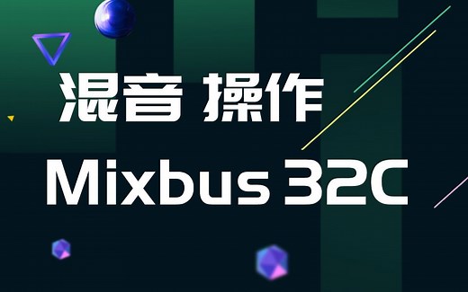 Mixbus 32C 混音操作介绍【五】哈里森数字音频工作站全面讲解丨混音、编曲、录音、音乐制作、面包音乐全能输出