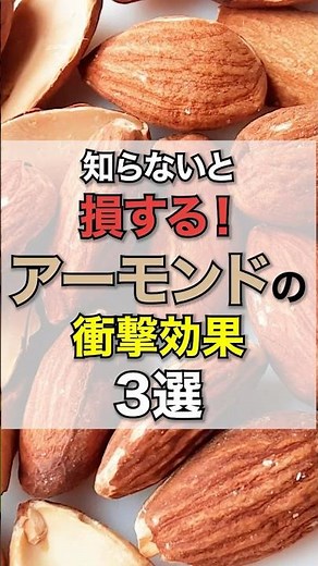 【健康雑学】アーモンドの驚くべき効果3選｜栄養・食べ方・最新研究