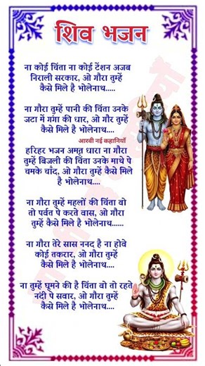ओ गौरा तुम्हें कैसे मिले हैं भोलेनाथ | Bhole Baba ke Bhajan #bhaktisong #shivbhajan