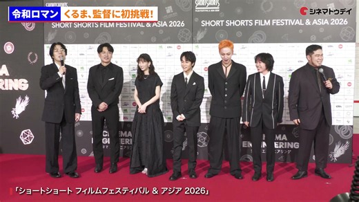 令和ロマン・くるま映画監督に初挑戦! ケムリは何も知らずに登壇 「ショートショート フィルムフェスティバル ＆ アジア 2026」