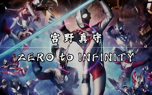 【纯享】宫野真守 《ZERO to INFINITY》 动态音乐 《奥特银河格斗：巨大的阴谋》主题曲