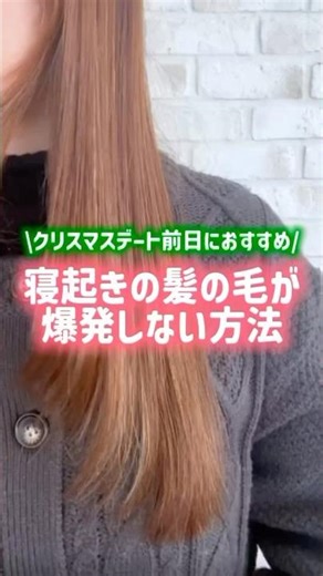\\クリスマスデート前日の仕込み/ 寝起きの髪の毛爆発しない方法💡🎄