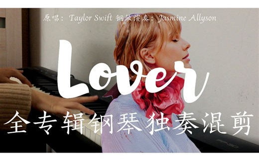 Lover: 全专辑钢琴独奏混剪 | 情人节带你回顾 Lover 中的18首单曲 arr. Jasmine Allyson
