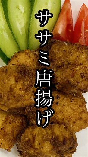 【3週間で10キロ痩せた】ササミ唐揚げ#シニアライフ #ダイエットレシピ #60代#健康