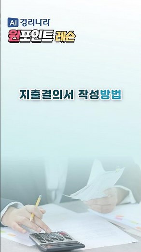 [경리나라] 지출결의서 작성방법 4가지