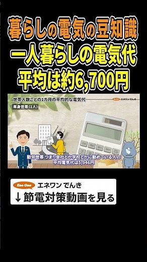 【暮らしの電気の豆知識】 一人暮らしの電気代平均は約6700円 #電化製品 #消費電力 #消費電力量 #電気代 #節約 #節電 #プチ知識 #豆知識