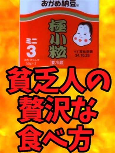 『おかめ納豆』貧乏人の贅沢な食べ方【バトルキッチン856（2026.9.10)】 『おかめ納豆』を贅沢で豪華に『アレンジ』しました。動画を参考にお試し下さい。 【食材】 おかめ納豆 ご飯 卵 片栗粉 麺つゆ ネギ 愛：∞