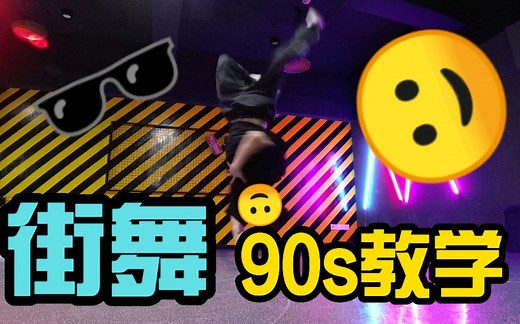 街舞1990s超详细教学！健哥带你做90s广播操