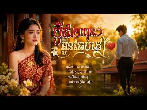 💔😭 ប្ដីដែលអូនធ្លាប់ជឿ | AMom Music | Khmer Sad Love Song 🥀🎶