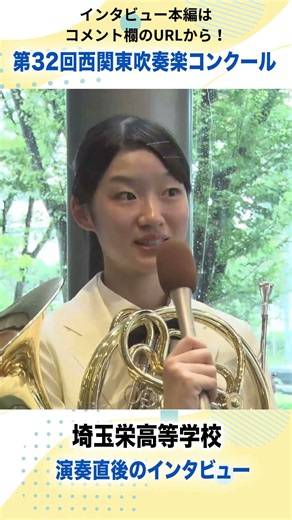 #埼玉栄高校 2026演奏後インタビュー② #吹奏楽 #shorts