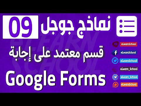 نماذج جوجل Google Form 09 قسم أسئلة طبقا لإجابة علي سؤال