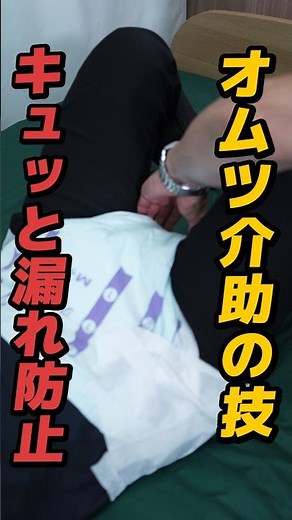 【介護】おむつの漏れない工夫 #介護#オムツ介助#介護士