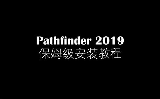 Pathfinder 2019保姆级安装教程
