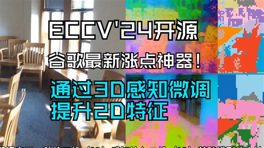ECCV'24开源 | 谷歌最新涨点神器！通过3D感知微调提升2D特征