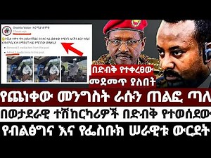 የጨነቀው መንግስት ራሱን ጠልፎ ጣለ በወታደራዊ ተሽከርካሪዎች በድብቅ የተወሰደው የብልፅግና እና የፌስቡክ ሠራዊቱ ውርደት mereja today Anchor Me