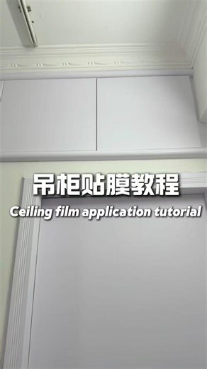 好久没有发视频啦，今天给大家分享吊顶贴膜教程#furnish #teaching #tips