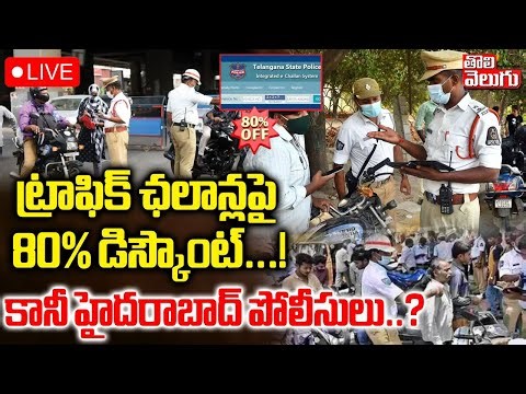 LIVE🔴:ట్రాఫిక్ ఛలాన్లపై బంపర్ ఆఫర్..!కానీ హైదరాబాద్ పోలీసులు ?|Discounts On Pending Traffic Challans