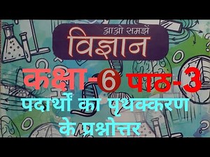 UP Board Class 6 Science Ch-3 Answer (Unit-3 Question Solutions Separation of Substances)