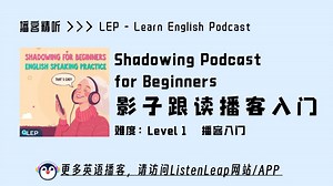 LEP | Shadowing Podcast for Beginners | 影子跟读播客入门 | 英语播客