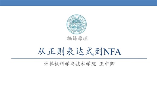 【编译原理实验3】苏州大学编译原理实验课 基于MYT算法从正则表达式到NFA