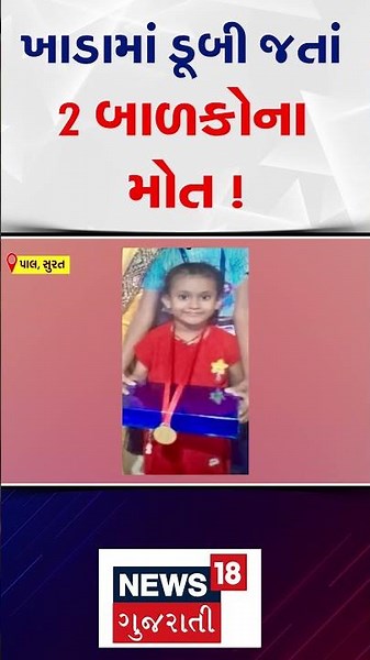 Surat News | ખાડામાં ડૂબી જતાં 2 બાળકોના મોત ! | Crime | Gujarati News | News 18 Gujarati | N18S