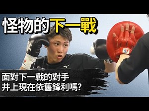 井上的下一場比賽。