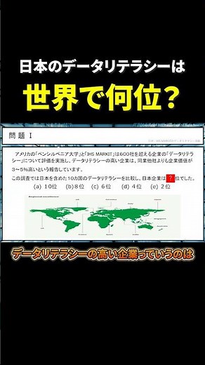 日本のデータリテラシー、世界で何位!?【社会人必見】#DX #データリテラシー #学び直し