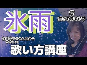【氷雨】ボーカル講座
