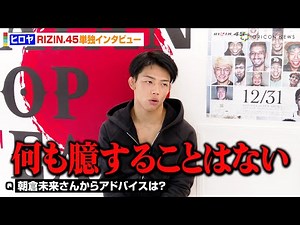【RIZIN.45】ヒロヤ、“師匠”朝倉未来からのアドバイスを明かす「何も臆することはない」 強敵・新井丈に闘志を燃やす 『RIZIN.45』単独インタビュー
