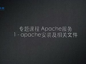 技术指导：apache服务的安装、服务管理及相关文件 - 抖音