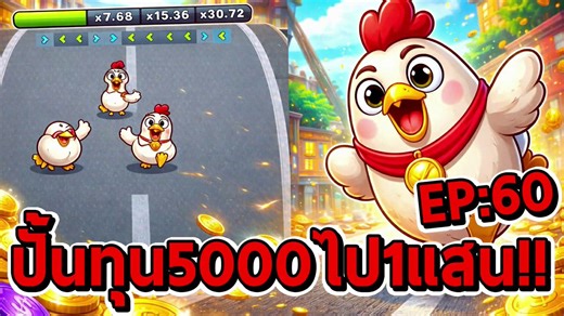 Chicky Run : เริ่มปั้น5000ไป1แสน!! EP:60 หมับเข้าให้ : https://t.co/Kj5jLF8GzFกลุ่มเทเลแกรมไว้พูดคุยกัน : https://t.co/7ovTUugxx7 #สล็อต #เกมใหม่ #สล็อตpg #pg #pgสล็อต #สล็อตค่ายpg #pgslot #slotpg #slot #aw8 #nobilivestream
