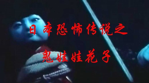 日本恐怖传说之鬼娃娃花子