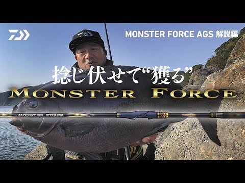 MONSTER FORCE AGS【解説編】