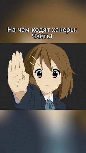 На чем кодят хакеры: Часть 1