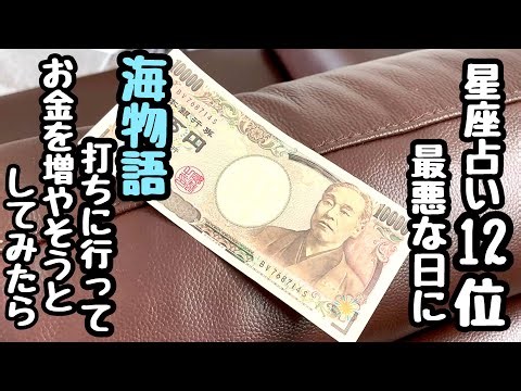 I went to play Umi Monogatari on the worst day of my horoscope, which was 12th, and tried to make...