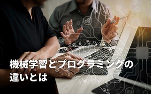 機械学習とプログラミングの違いとは？2つの特徴と活用事例から違いを学ぼう | DX/AI研究所