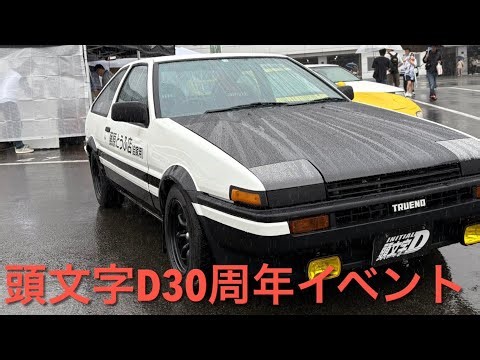 [頭文字D]30周年イベント