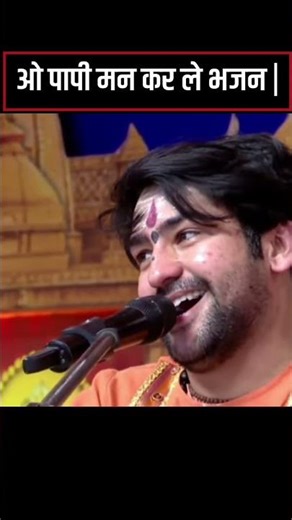 ओ पापी मन कर ले भजन | O Papi Man Karle Bhajan | Superhit Bhajan | Bageshwar Dham Sarkar