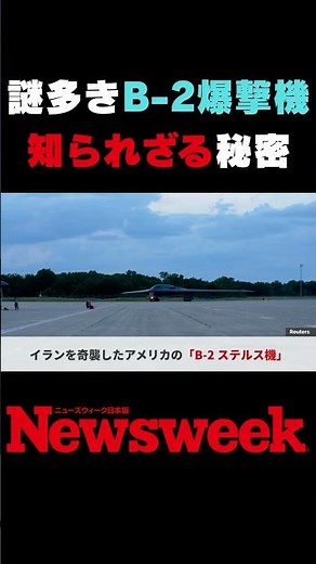 [Experts who flew on board tell the secrets of the US military's stealth bomber "B-2" that made a...