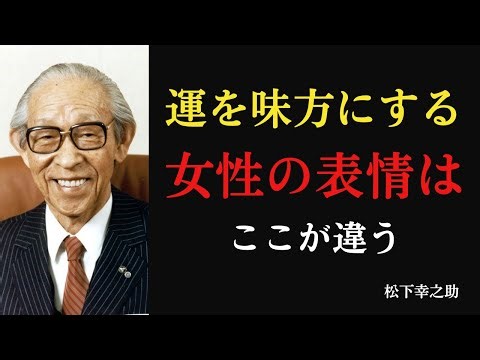【99％が知らない】運が集まる女性の「まなざし・所作・雰囲気―女性の幸運サインを松下幸之助が語る