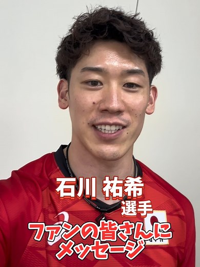 石川祐希選手のおすすめ洋楽メッセージ