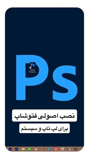 ‎آموزش فتوشاپ | آموزش هوش مصنوعی | هوشیار‎ | ‎نصب اصولی فتوشاپ لپ تاپ و سیستم💥 سایت دانلود : soft98.ir برید داخلش توی قسمت سرچ بزنید فتوشاپ برنامه رو میاره دانلود کنید سیستم پایین رم ۸...‎ | Instagram