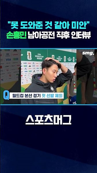 "못 도와준 것 같아 미안" 손흥민 남아공전 직후 인터뷰 #shorts / 스포츠머그